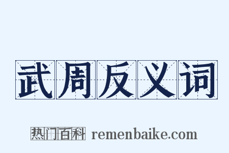 武周反义词是什么意思的图片